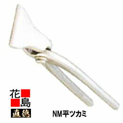 乐天商城 - 直徳　NM平ツカミ45【全長：265mm　重量：540g】メッキ加工　板金工具　ツカミ　つかみ　掴み　手造り　手作り　職人　建築板金　大工　屋根工事　外壁工事　平葺　段葺【代引不可】【後払い不可】