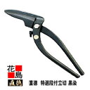 直徳 特選 段付立切 ショート 黒染め 【全長:300mm 刃長:95mm 重量:650g】板金工具 柳 はさみ 鋏 ハサミ 手造り 手作り 職人 建築板金 大...