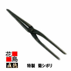 直徳　特製　菊シボリ360【全長：385mm　働き：150mm　重量：950g】柄に硬化処理　刃を肉厚適度調節　板金工具　シボリ　しぼり　絞り　ツカミ　つかみ　掴み　手造り　手作り　職人　建築板金　大工　屋根工事　外壁工事　平葺　段葺【代引不可】【後払い不可】