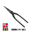 直徳 特製 菊シボリ細口210【全長：220mm 働き：70mm 重量：220g】板金工具 シボリ しぼり 絞り ツカミ つかみ 掴み 手造り 手作り 職人 建築板金 大工 屋根工事 外壁工事 平葺 段葺【代引不可】【後払い不可】