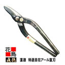 直徳 特選 自在アール直刃270 【全長:300mm 刃長:60mm 重量:620g】板金工具 柳 はさみ 鋏 ハサミ 手造り 手作り 職人 建築板金 大工 屋...