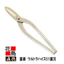 直徳 ウルトラハイス51 直刃300【全長:325mm 刃長:80mm 重量:720g】板金工具 柳 はさみ 鋏 ハサミ 手造り 手作り 職人 建築板金 大工 ...