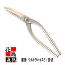 直徳 ウルトラハイス51 立切300【全長:320mm 刃長:95mm 重量:720g】板金工具 柳 はさみ 鋏 ハサミ 手造り 手作り 職人 建築板金 大工 ...