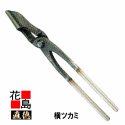 直徳　横ツカミ45【全長：275mm　重量：530g】強力　板金工具　ツカミ　つかみ　掴み　手造り　手作り　職人　建築板金　大工　屋根工事　外壁工事　平葺　段葺【代引不可】【後払い不可】