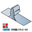スタンビー455 金属屋根【内付桟鼻】たてひら葺き スタンビー用共通 たて平・縦平・立平【代引き不可】