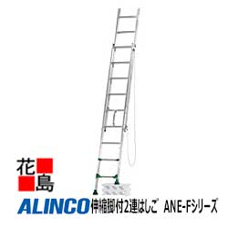 アルインコ　ALINCO　伸縮脚付2連はしご　ANE-Fシリーズ【ANE-53F】全長：4.83-5.29m　縮長：2.97-3.43m　12.1kg【代引き不可】【送料無料は法人様送り限定！】