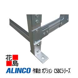 アルインコ　ALINCO　作業台 オプション　CSBCシリーズ【CSB AN1 アンカー取付金具】全機種対応　4個セ..