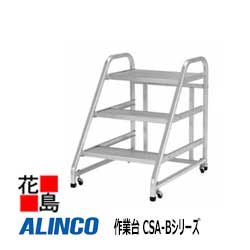 アルインコ　ALINCO　作業台 CSA-Bシリーズ【CSA-50B】天板高さ：0.50m　設置寸法：526x706mm　6.5kg　段数：2段【代引き不可】【送料無料は法人様送り限定！】