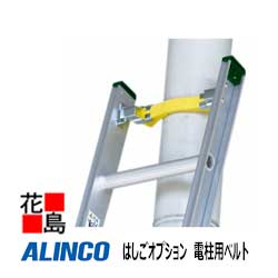 Ladders - アルインコ　ALINCO　はしご　オプション【HDG-60RS 電柱用ベルト】適用機種：MD-D/MDE-D/SX-D(新)/ANE-Fシリーズ　取付用の穴は加工済【代引き不可】【送料無料は法人様送り限定！】