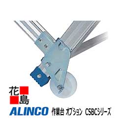 乐天商城 - アルインコ　ALINCO　作業台 オプション　CSBCシリーズ【CSB KC1 背面キャスター】全機種対応　2個セット　キャスターφ75　0.4kg　代引き不可】【送料無料は法人様送り限定！】