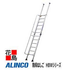 アルインコ　ALINCO　階段はしご　HBWシリーズ【HBW-47】全長：4.65m 18.7kg【代引き不可】【送料無料は法人様送り限定！】