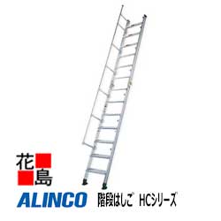 アルインコ　ALINCO　階段はしご　HCシリーズ【HC-40】全長：4.11m 26.0kg【代引き不可】【送料無料は..