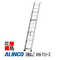 アルインコ　ALINCO　3連はしご　KHS-Tシリーズ【KHS-100T】全長：10.11m　縮長：4.04m　28.0kg【代引き不可】【送料無料は法人様送り限定！】