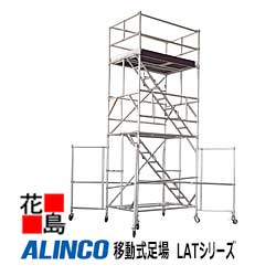 ★アルインコ　ALINCO　移動式足場　LATシリーズ【LAT-6】アウトリガー付属　全高：12.41-12.66m　作業床高さ：11.48-11.78m　設置寸法：3.00x3.00m　470.9kg　オートロック式フックジョイント　組立・解体容易【代引き不可】【離島配送不可】