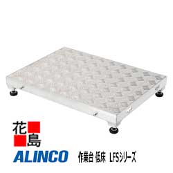 アルインコ　ALINCO　作業台 低床　LFSシリーズ【LFS-0604S】天板高さ：90-120mm　天板寸法：600x450mm　4.4kg　アジャスタ—標準装備　水平【代引き不可】【送料無料は法人様送り限定！】