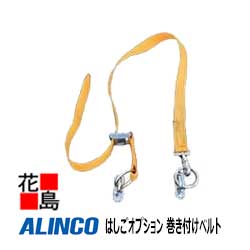 アルインコ　ALINCO　はしご　オプション【HWB-1000 巻き付けベルト】適用機種：ANE-F/MD-D/MDE-D/SX-D..