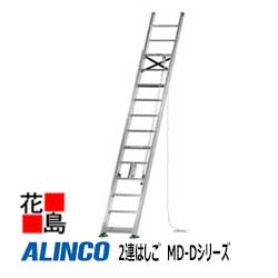 アルインコ　ALINCO　2連はしご　MD-Dシリーズ【MD-60D】全長：6.02m　縮長：3.95m　15.3kg【代引き不..
