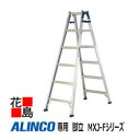 アルインコ ALINCO 専用 脚立 MXJ-Fシリーズ【MXJ-180F】設置寸法：幅631x奥行1217mm 7.8kg 全段滑り止め付【代引き不可】【送料無料は法人様送り限定！】