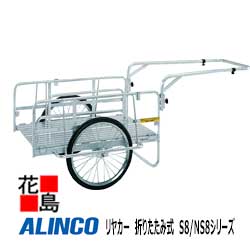 ★アルインコ　ALINCO　リヤカー　折りたたみ式　S8/NS8シリーズ【NS8-A1　外板：骨組みのみ】荷台寸法：600x900mm　20インチ　ノーパンクタイヤ　全長：1700x870x715mm　15.0kg　運搬機材　ワンタッチ【代引き不可】【離島配送不可】