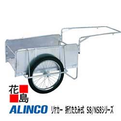 ★アルインコ　ALINCO　リヤカー　折りたたみ式　S8/NS8シリーズ【S8-A2S　外板：平板】荷台寸法：800x1200mm　20インチ　チューブタイヤ　全長：2110x1080x730mm　25.0kg　運搬機材　ワンタッチ【代引き不可】【離島配送不可】