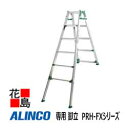 アルインコ ALINCO はしご兼用脚立 PRH-FXシリーズ【PRH-1518FX】設置寸法:幅606〜686x奥行1056〜1326mm 9.1kg 高段差...