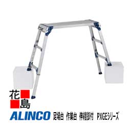 乐天商城 - アルインコ　ALINCO　足場台　作業台　伸縮脚付 　PXGEシリーズ【PXGE-712W】天板高：0.72-1.02m　天板寸:400x1200mm 　設置寸法：534-589x1659-1844mm 9.6kg【代引き不可】【送料無料は法人様送り限定！】