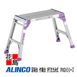 アルインコ　ALINCO　足場台　作業台　折りたたみ式 　PXGVシリーズ【PXGV-510FK】天板高：0.55m　天板寸：300x881mm　設置寸法：407x1238mm　4.7kg　軽量　足裏関知板機能【代引き不可】【送料無料は法人様送り限定！】