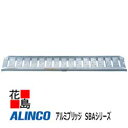 ★アルインコ ALINCO アルミブリッジ SBAシリーズ【SBA210 30 1.2】最大積載質量:1.2t 有効長:2100mm 有効幅300mm フレーム高さ85mm 持ち手あり 農業 運搬機材【代引き不可】【離島配送不可】(4)