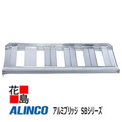 ★アルインコ　ALINCO　アルミブリッジ　2本セット　SBシリーズ【SB150 40 2.0】あぜこし　専用ブリッジ　最大積載質量：2.0t　有効長：1500mm　有効幅400mm　フレーム高さ105mm 農業　運搬機材【代引き不可】【離島配送不可】