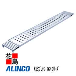 ★アルインコ　ALINCO　アルミブリッジ　SGNシリーズ【SGN 180 25 0.5T 】最大積載質量：500kg/1本　有効長：1800mm　有効幅：250mm　全高：80mm フレーム高：55mm　小径ホイール　クローラ　運搬機材【代引き不可】【離島配送不可】