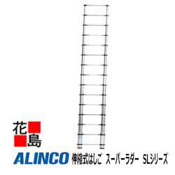 アルインコ　ALINCO　伸縮式はしご　スーパーラダー　SLシリーズ【SL-500】全長：5.22m 16.0kg【代引き不可】【送料無料は法人様送り限定！】