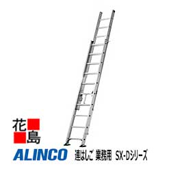 アルインコ　ALINCO　2連はしご 業務用　SX-Dシリーズ【SX-81D】全長：8.12m　縮長：5.01m　20.2kg【代引き不可】【送料無料は法人様送り限定！】