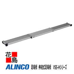 アルインコ　ALINCO　足場板　伸縮式足場板 　VSS-Hシリーズ【VSS-360H】伸長：3598mm　縮長：2008mm　..