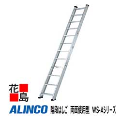 アルインコ　ALINCO　階段はしご　両面使用型　WS-Aシリーズ【WS-39A】全長：3.99m 18.2kg　手すり上下部取付可【代引き不可】【送料無料は法人様送り限定！】
