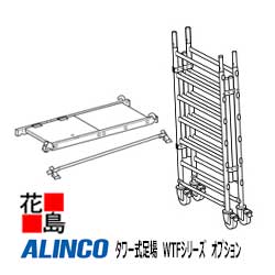 乐天商城 - ★アルインコ　ALINCO　タワー式足場　WTFシリーズ　SPEEDY【WTF-1A　構成部材】軽量コンパクト　屋内　屋外　工場　倉庫【代引き不可】【離島配送不可】