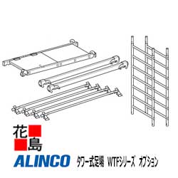 乐天商城 - ★アルインコ　ALINCO　タワー式足場　WTFシリーズ　【WTF-4A　構成部材】軽量コンパクト　屋内　屋外　工場　倉庫【代引き不可】【離島配送不可】