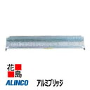 ★アルインコ ALINCO アルミブリッジ MCシリーズ【MC-180】最大積載質量:300kg/1本 有効長:1800mm 有効幅:180mm 全高:78mm...