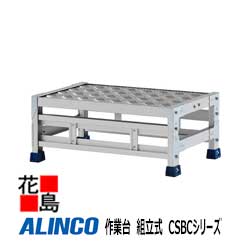 アルインコ　ALINCO　作業台　組立式　CSBC【CSBC-126S】615x415x高さ250mm　天板寸法：600x400mm　5.9kg　工場　倉庫　補強フレーム　多彩オプション【代引き不可】【送料無料は法人様送り限定！】