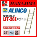 【期間限定ポイント2倍】★【送料無料制度あり】アルインコ　ALINCO　室内はしご　ロフトエース 紛体塗装仕上　LFTシリーズ【LFT-26E】全長：2.59m 6.2kg【代引き不可】【送料無料は法人様送り限定！】