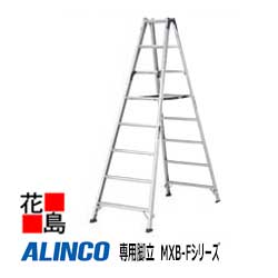 アルインコ　ALINCO　専用　脚立　MXB-Fシリーズ【MXB-240F】設置寸法：幅739x奥行1578mm　11.6kg　高..