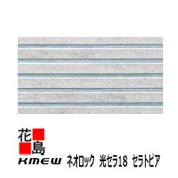ケイミュー　KMEW　外装材窯業系サイディング　ネオロック　光セラ18 セラトピア【コントラストボーダ..