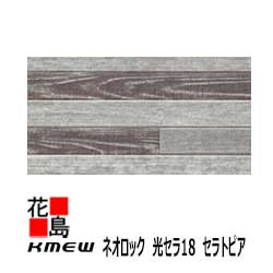 ケイミュー　KMEW　外装材窯業系サイディング　ネオロック　光セラ18 セラトピア【木枠コンクリート調1..