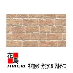 ケイミュー　KMEW　外装材窯業系サイディング　ネオロック　光セラ18 ARTIER アルティエ【 ナチュラルレンガ18】グラオフプリント塗装　汚れ分解　抗菌色あせ防止　セラミックコート　地震時揺れ軽減　18x455（働き幅）x3030 　2枚/梱包価格　約24kg/枚　【代引不可】