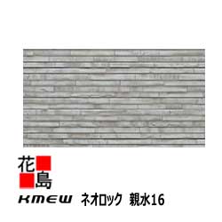 ケイミュー　KMEW　ネオロック　親水16　中空軽量【ニュースリムストン】親水コート　16mm厚　16x455（働き幅）x3030　2枚/梱包　約22kg/枚　本体　カラー　【外壁材　窯業系サイディング　外装　内装　部品】【代引不可】