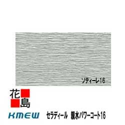 ケイミュー　KMEW　セラディール　親水パワーコート1616mm厚　16x455（働き幅）x3030　2枚/梱包　約23kg/枚　本体　カラー　　