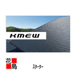 ★屋根材　カラーベスト　コロニアル　グラッサ用スターター　1枚　KMEWケイミュー製