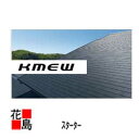 ★屋根材 カラーベスト コロニアル グラッサ用スターター 1枚 KMEWケイミュー製