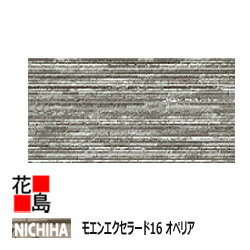 ニチハ 　モエンエクセラード16　オペリアシリーズ　【アリエッタ】16mm厚　16x455x3030mm　約25kg/枚..