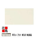 ニチハ NICHIHA 軒天【軒天14 フラット 無孔板 無塗装品(シーラー品)】14x910x1820mm 約23kg/枚 1枚/梱包価格 パルプ繊維混入セメント板 外壁との多彩なコーディネート 場所を選ばないシンプルなフラット【外壁 窯業系サイディング 外装 内装】【代引不可】