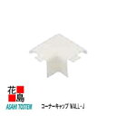 旭トステム 外装 樹脂サイディング WALL-J【オレゴンプライド/オレゴンプライド ホリゾンタル コーナーキャップ】48mmx48mmx23mm 1梱包(4個入)/価格 共通施工部材 部材 オープンジョイント工法 外壁材 LIXIL リクシル 新築 リフォーム【代引不可】